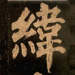颜真卿纬书法图片