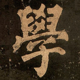 颜真卿学书法图片
