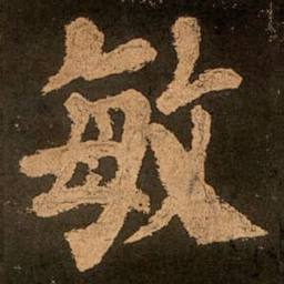 颜真卿敏书法图片