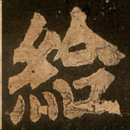 颜真卿给书法图片