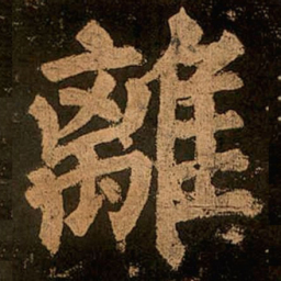 颜真卿离书法图片