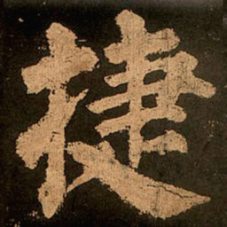 颜真卿捷书法图片