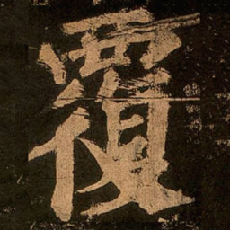 颜真卿覆书法图片