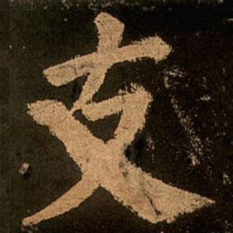 颜真卿支书法图片
