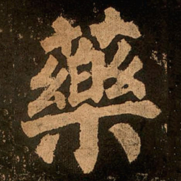 颜真卿药书法图片