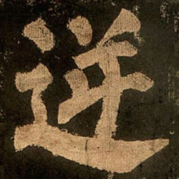颜真卿逆书法图片