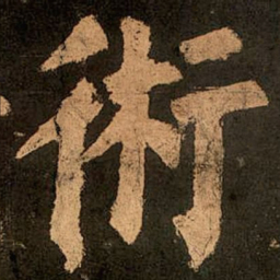 颜真卿术书法图片