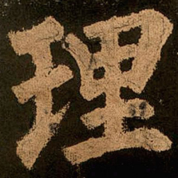 颜真卿理书法图片