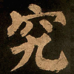 颜真卿究书法图片