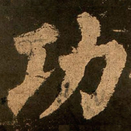 颜真卿功书法图片