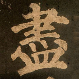颜真卿尽书法图片
