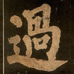 颜真卿过书法图片