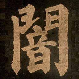 颜真卿暗书法图片