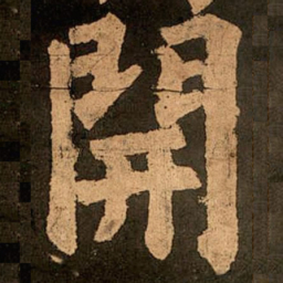 颜真卿开书法图片