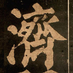 颜真卿济书法图片