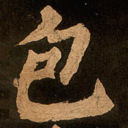 颜真卿包书法图片