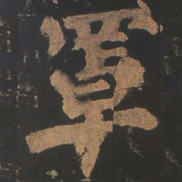 颜真卿罩书法图片