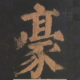 颜真卿豪书法图片