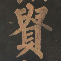 颜真卿贵书法图片