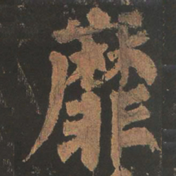 颜真卿靡书法图片