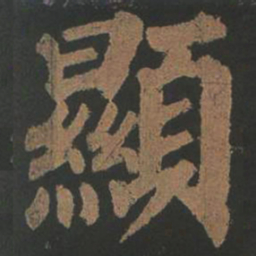 颜真卿显书法图片