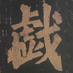 颜真卿戏书法图片