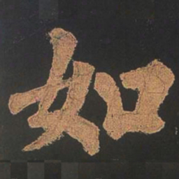 颜真卿如书法图片