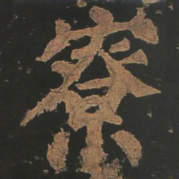 颜真卿寮书法图片