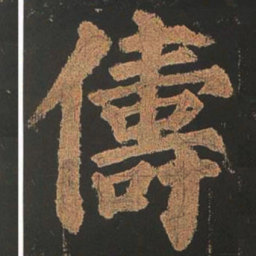 颜真卿俦书法图片