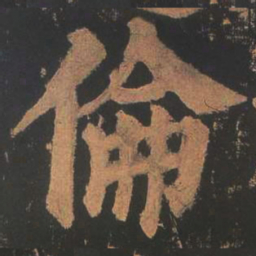 颜真卿伦书法图片
