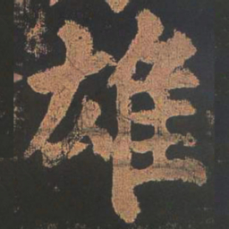 颜真卿雄书法图片