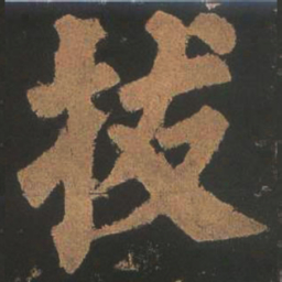 颜真卿拔书法图片