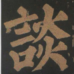 颜真卿谈书法图片