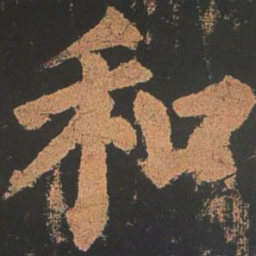 颜真卿和书法图片