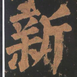 颜真卿新书法图片
