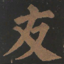 颜真卿友书法图片