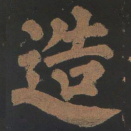 颜真卿造书法图片