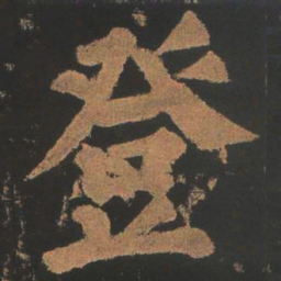 颜真卿登书法图片