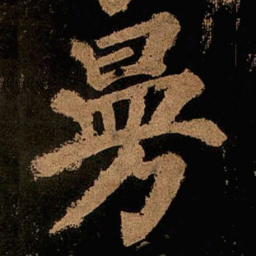 颜真卿曼书法图片