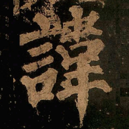 颜真卿讳书法图片