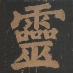 颜真卿灵书法图片