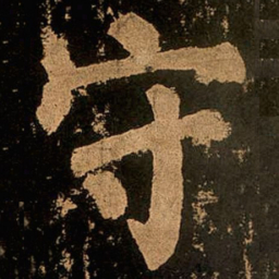 颜真卿守书法图片