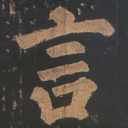 颜真卿言书法图片