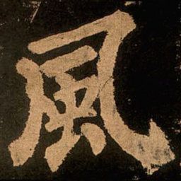 颜真卿风书法图片