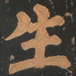 颜真卿生书法图片