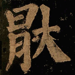 颜真卿厌书法图片