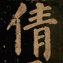 颜真卿倩书法图片