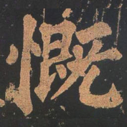 颜真卿慨书法图片