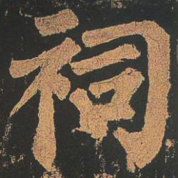 颜真卿祠书法图片
