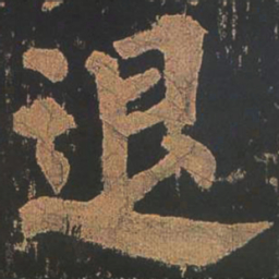 颜真卿退书法图片